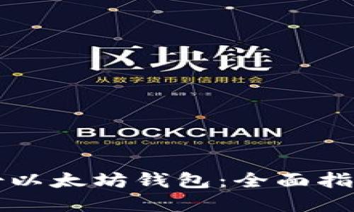 如何安全备份以太坊钱包：全面指南与最佳实践