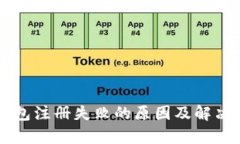 以太坊钱包注册失败的原因及解决方案解析