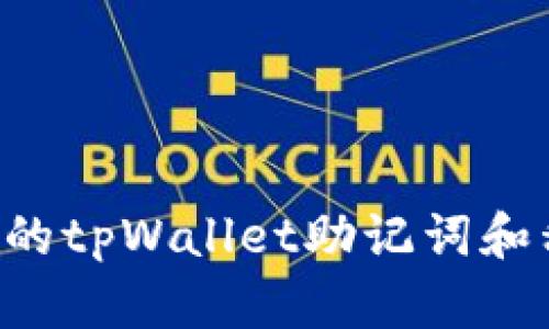 如何恢复丢失的tpWallet助记词和私钥：详细指南