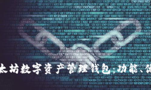 全面解析以太坊数字资产管理钱包：功能、优势与安全性