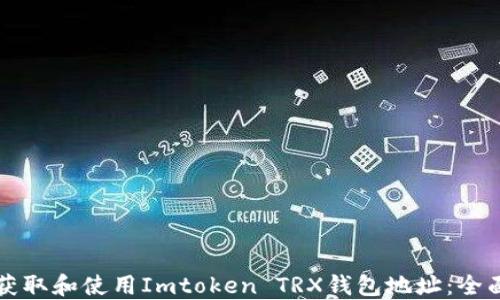 
如何获取和使用Imtoken TRX钱包地址：全面指南