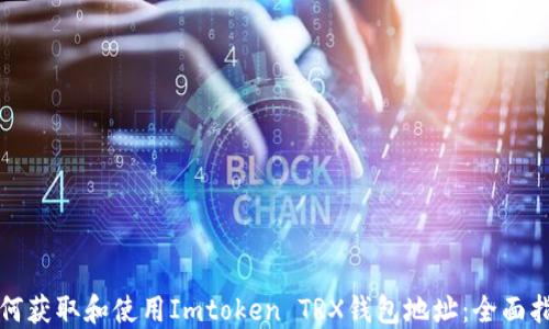 
如何获取和使用Imtoken TRX钱包地址：全面指南