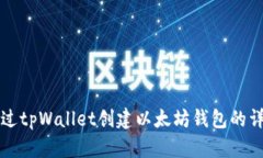如何通过tpWallet创建以太坊钱包的详细指南