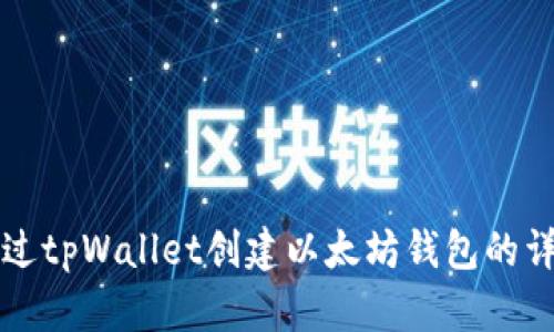 如何通过tpWallet创建以太坊钱包的详细指南