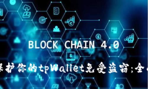 如何保护你的tpWallet免受盗窃：全面指南