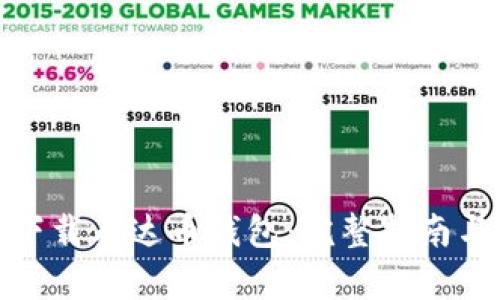 如何下载泰达币钱包：完整指南与步骤