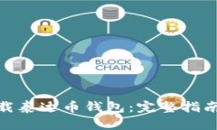 如何下载泰达币钱包：完整指南与步骤