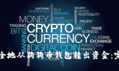 如何安全地从狗狗币钱包转出资金：完整指南