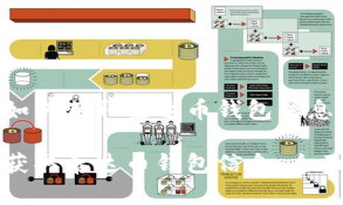 关于如何获取泰达币钱包信息

如何获取泰达币钱包信息：全面指南