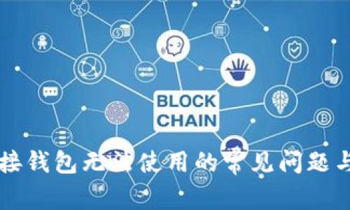 区块链连接钱包无法使用的常见问题与解决方案