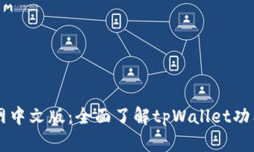 tpWallet官网中文版：全面了解tpWallet功能与使用指南