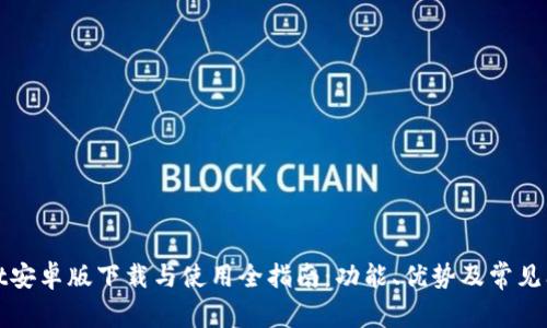 tpWallet安卓版下载与使用全指南：功能、优势及常见问题解答