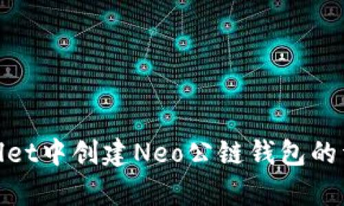 在tpWallet中创建Neo公链钱包的详细步骤