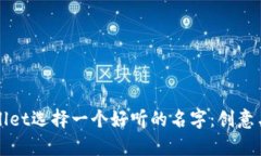 如何为tpWallet选择一个好听的名字：创意与灵感的