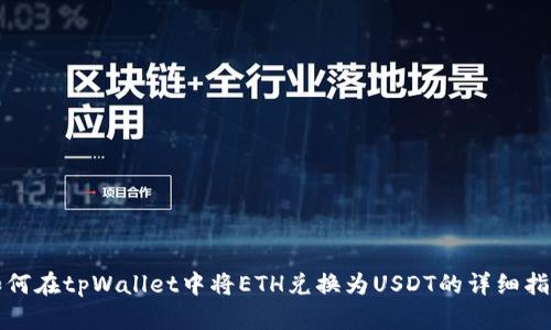 如何在tpWallet中将ETH兑换为USDT的详细指南