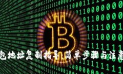 TP钱包地址复制指导：简单步骤与注意事项