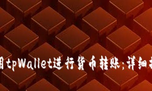 如何使用tpWallet进行货币转账：详细操作指南