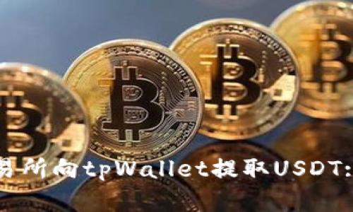 如何从交易所向tpWallet提取USDT: 完整指南