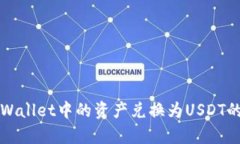 如何将tpWallet中的资产兑换为USDT的详细指南