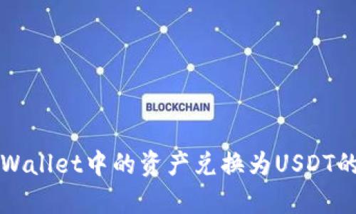 如何将tpWallet中的资产兑换为USDT的详细指南