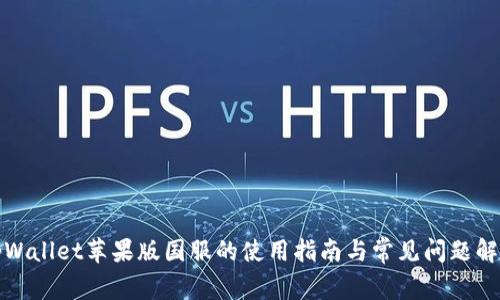 tpWallet苹果版国服的使用指南与常见问题解答