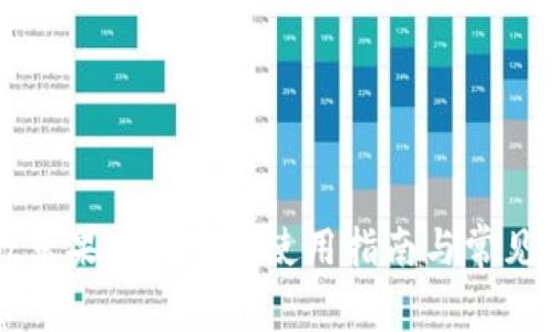 tpWallet苹果版国服的使用指南与常见问题解答