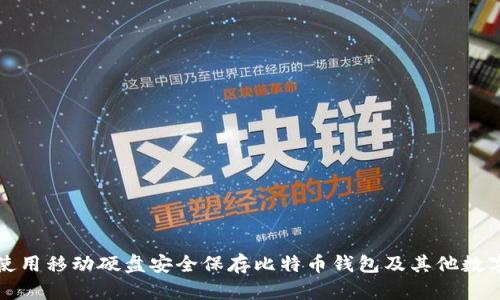 如何使用移动硬盘安全保存比特币钱包及其他数字资产