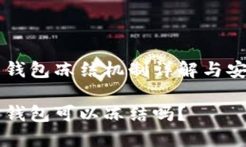 虚拟币钱包冻结机制详解与安全实践

虚拟币钱包可以冻结吗？