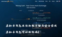 虚拟币钱包冻结机制详解与安全实践虚拟币钱包
