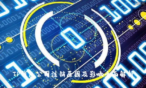 TP钱包公司注销原因及影响全面解析