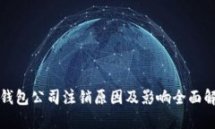 TP钱包公司注销原因及影响全面解析