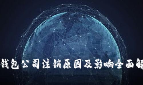 TP钱包公司注销原因及影响全面解析