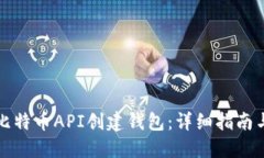 如何使用比特币API创建钱包：详细指南与实用技