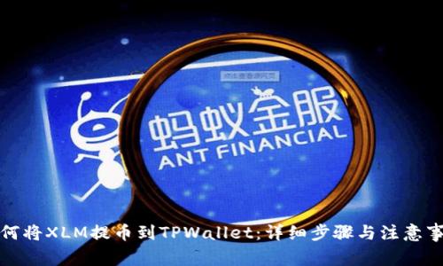 如何将XLM提币到TPWallet：详细步骤与注意事项