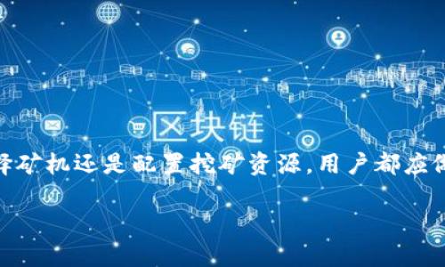 TP钱包 eidos矿机入门教程：轻松挖掘与管理数字资产的全攻略

TP钱包, eidos, 矿机, 数字资产/guanjianci

引言
在数字货币的迅速发展中，以太坊和克隆链项目的不断涌现，让越来越多的用户开始关注如何通过挖矿获得收益。而TP钱包作为一款广受欢迎的数字货币钱包，因其简单易用和安全性强而被众多用户所青睐。本文将详细介绍TP钱包的eidos矿机功能，帮助用户轻松挖掘与管理数字资产。

什么是TP钱包？
TP钱包（Trust Wallet）是一款由Binance支持的去中心化数字资产钱包，支持多种区块链和资产，包括以太坊、比特币等主流数字货币。TP钱包的优势在于其用户友好的界面、高级安全性和强大的存储管理功能。此外，TP钱包支持的去中心化应用（DApps）使得用户能够直接在应用内进行交易、管理资产和参与挖矿等操作。

什么是eidos？
eidos是以太坊链上的一个去中心化资金管理协议，通过用户的计算资源来进行矿机挖掘。用户可以选择加载自己的计算资源来获得收益。eidos在挖矿机制上与传统的挖矿模式有所不同，它采用了一种基于工作量证明的机制，即用户提供的计算资源越多，获得的收益就越高。由于eidos的跨界特性，它可以与多种DeFi项目和其他区块链应用兼容，进一步提升了其使用价值。

TP钱包中如何配置eidos矿机？
首先，用户需确保已在手机或电脑上下载并安装TP钱包应用。接下来，我们可以开始配置eidos矿机的步骤如下：

ol
    li打开TP钱包应用，使用已有账户登录，或者创建一个新钱包。/li
    li在主界面找到“DApps”或“分散式应用”选项，点击进入。/li
    li在DApps市场中，搜索“eidos”或相关项目。/li
    li选择合适的eidos矿机应用，进入后按提示连接钱包。/li
    li遵循步骤设置计算资源，确认提供的资源并开始挖矿。/li
/ol

如何选择合适的eidos矿机？
选择合适的eidos矿机是挖矿成功与否的重要因素之一。这里需要考虑以下几个方面：

ul
    li矿机的性能：根据自己的设备配置，选择能够资源利用的矿机。通常较好的矿机能够提升挖矿效率。/li
    li社区声誉：选择那些在社区中有良好声誉的矿池，以提升收益的安全性。可以浏览相关论坛和社交媒体了解其他用户的反馈。/li
    li费用结构：不同矿机可能会有不同的费用结构，包括服务费、提现费等。因此在选择时也要仔细阅读细则，避免后续意外支出。/li
    li支持的网络：确认矿机是否支持你的目标网络并查看性能，确保挖矿顺利进行。/li
/ul

如何监控和管理eidos挖矿收益？
监控和管理eidos挖矿收益可以依靠TP钱包本身提供的完备功能：

ul
    li实时数据监控：TP钱包提供实时的收益数据，包括当前挖矿收益、计算资源的利用率及网络状态等。/li
    li分红和奖励展示：在挖矿期间，用户可以清楚看到获得的分红信息，及时了解自己的挖矿表现。/li
    li提现管理：TP钱包支持通过简单的操作将挖矿收益提现到主钱包或转账至其他地址，灵活管理资金。/li
/ul

常见问题
在使用TP钱包的eidos矿机过程中，用户可能会遇到一些问题。以下是五个常见问题的详解。

问题一：TP钱包如何保证挖矿的安全性？
在数字货币的世界，安全性是每个用户最关心的方面，TP钱包在设计时就注重安全的考虑。以下是几个关键点：
1. 私钥控制：在TP钱包中，用户的私钥仅保存在本地设备，无任何中心化服务器的存储，这大大减少了被盗风险。
2. 多重安全机制：TP钱包提供生物识别、密码锁等多种安全保护，确保用户在使用矿机及钱包时的操作安全。
3. 定期更新：TP钱包会定期推送更新，修复已知的安全隐患。用户需及时更新应用，保持其安全性能。
4. 社区监控：活跃的用户社区会自行监控异常活动，从而及时发现和报告可疑行为，保护更多用户的资产安全。

问题二：eidos挖矿收益如何计算？
在参与eidos挖矿时，用户可能想知道具体的收益计算公式。eidos挖矿的收益主要基于以下几个因素：
1. 计算资源：用户提供的计算资源越多，获得的奖励比例就越高。一般情况下，计算资源以“哈希率”作为衡量标准。
2. 网络难度：矿池内的整体挖矿难度会影响收益。难度越大，所需的计算资源也会越高，因此收益会有所降低。
3. 挖矿时间：用户参与挖矿的时间越长，获得的累计收益就越高。挖矿一般是基于时间和资源的双重计算，用户需保持长时间在线。
综合上述因素，用户可以通过观察自己挖矿的资源使用率和参与周期来进行收益估算，帮助自己作出理性的判断。

问题三：初学者如何配置eidos矿机？
初学者在接触eidos矿机时，配置过程可能会让他们感到困惑。以下是一个详细的配置指南：
1. 下载安装：确保下载最新版的TP钱包，并根据平台指引完成安装。
2. 创建或导入钱包：选择创建新钱包或导入已有钱包。建议新手选择创建新钱包，并妥善保管助记词。
3. 连接eidos矿机：在DApp综合市场中搜索eidos并进入，按提示连接钱包，期间请仔细阅读风险提示和使用协议。
4. 配置计算资源：在矿机配置页面，根据自己设备的运算能力合理设置哈希率。初学者可以参考社区常见设置推荐。
5. 开始挖矿：监控矿机状态并确保网络稳定，定期查看收益更新，并学会管理资源。
通过以上步骤，初学者可以较为顺利地完成配置，开始他们的挖矿之旅。

问题四：TP钱包的eidos矿机是否支持多节点挖矿？
许多用户对TP钱包是否支持多节点挖矿感兴趣。答案是肯定的，TP钱包支持多节点挖矿，用户可以通过以下方式实现：
1. 不同设备：用户可以在不同的设备上安装TP钱包和eidos矿机，分别配置不同的计算资源，进而实现多节点的挖矿。
2. 多钱包:用户可以在TP钱包中创建多个不同的资金钱包，在每个钱包中连接不同的eidos矿机账户，从而实现多个独立矿机的收益。
3. 网络参与：用户可以参与不同矿池，通过合理选择网络节点，提升整体挖矿效率与收益。
通过实现多节点挖矿，用户能够更好地操控挖矿资源，提高收益。

问题五：eidos挖矿的未来发展趋势如何？
随着区块链技术的不断发展，eidos挖矿的未来也广阔。未来的发展趋势可能包括：
1. 技术创新：eidos将不断创新，推出新的挖矿模式和机制，提高挖矿的效率和激励。
2. 跨链发展：随着区块链技术的发展，eidos挖矿可能会衍生出跨链操作，用户可以在多个链上进行资源挖掘和管理。
3. 增强去中心化程度：未来的eidos挖矿有可能会朝着更加去中心化的方向迈进，用户能够在更大的网络内进行广泛的资源整合。
4. 合作与监管:eidos海量的用户需求也促使行业合规发展，监管政策的逐步出台和适应会让挖矿活动更加透明。
通过以上分析，eidos挖矿在未来将呈现更大的发展机遇，用户应抓住时机，参与其中。

结论
TP钱包的eidos矿机为用户提供了一个简单、高效的挖矿平台。通过本文的介绍，用户应该对TP钱包的使用与eidos挖矿的流程有了更深入的了解。无论是了解安全性、选择矿机还是配置挖矿资源，用户都应做到心中有数，合理规划自己的数字资产之路。期待每位用户都能在挖矿的过程中获得丰厚的收益。 

希望本篇教程能够帮助到每一位对TP钱包及eidos挖矿感兴趣的用户，祝愿大家在数字资产的挖掘中获得成功！