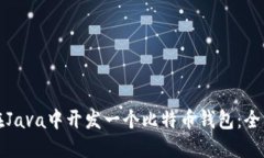 如何在Java中开发一个比特币钱包：全面指南