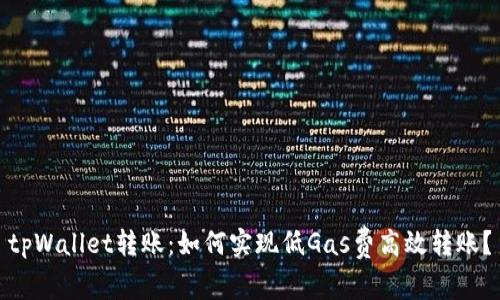 tpWallet转账：如何实现低Gas费高效转账？