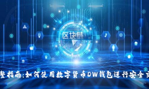 完整指南：如何使用数字货币DW钱包进行安全交易