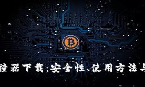 比特币钱包碰撞器下载：安全性、使用方法与常见问题解答