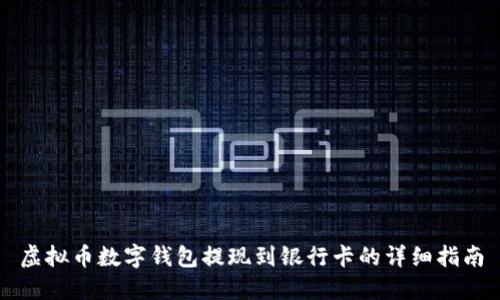 虚拟币数字钱包提现到银行卡的详细指南