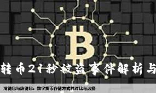 tpWallet转币21秒被盗事件解析与应对措施