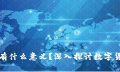 tpWallet购买的币有什么意义？深入探讨数字货币的