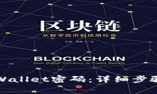 如何找回tpWallet密码：详细步骤与注意事项