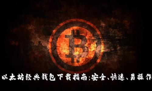 以太坊经典钱包下载指南：安全、快速、易操作