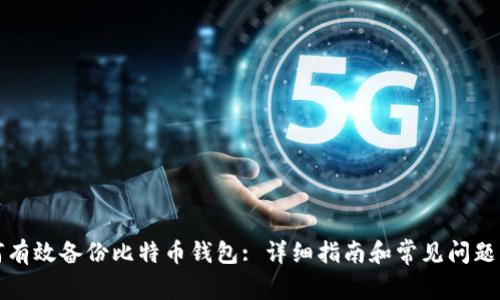 如何有效备份比特币钱包: 详细指南和常见问题解答