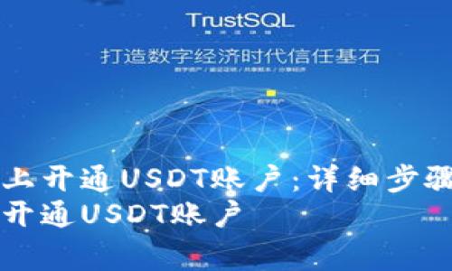 如何在tpWallet上开通USDT账户：详细步骤与常见问题解答
如何在tpWallet开通USDT账户