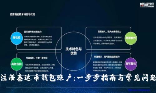 如何注册泰达币钱包账户：一步步指南与常见问题解答