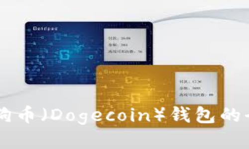 关于狗狗币（Dogecoin）钱包的全面指南