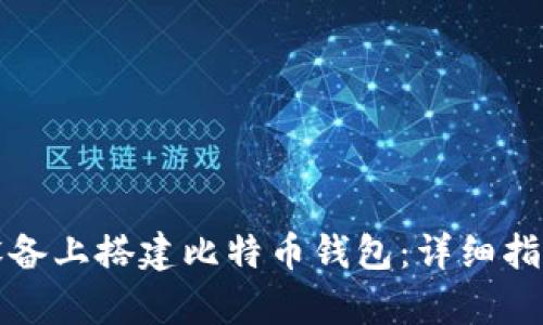 如何在安卓设备上搭建比特币钱包：详细指南与最佳实践