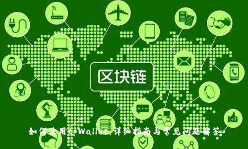 如何使用tpWallet：详细指南与常见问题解答